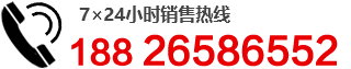 全國(guó)（24小時(shí)）銷(xiāo)售熱線(xiàn)：18826586552